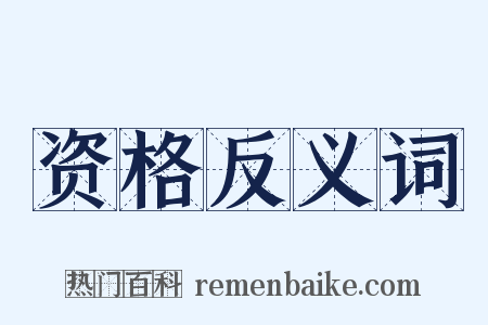 资格反义词是什么意思的图片